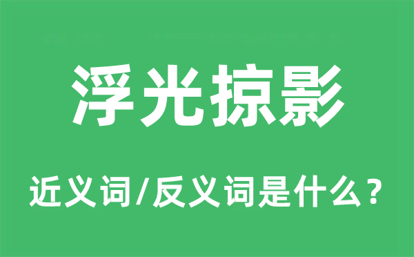 浮光剪影的近义词和反义词是甚么,浮光剪影是甚么意义