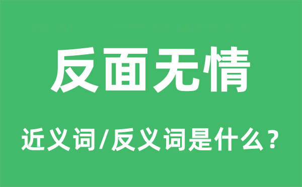 背面无情的近义词和反义词是甚么,背面无情是甚么意义