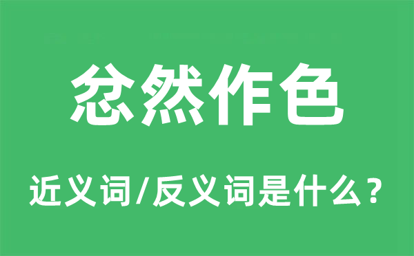 忿然作色的近义词和反义词是甚么,忿然作色是甚么意义