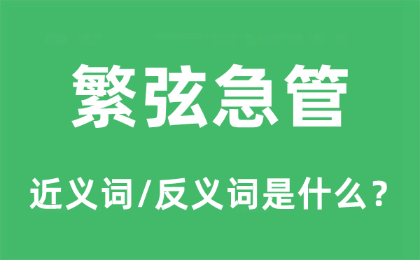 繁弦急管的近义词和反义词是甚么,繁弦急管是甚么意义