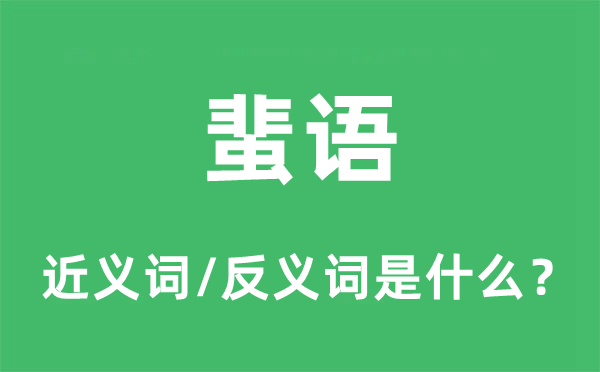 流言的近义词和反义词是甚么,流言是甚么意义