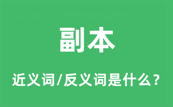 正本的近义词和反义词是甚么,正本是甚么意义