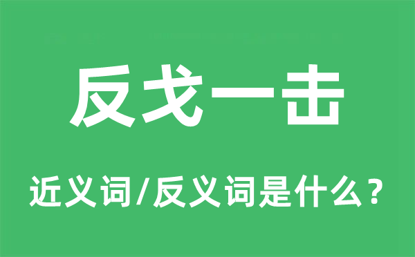 反戈一击的近义词和反义词是甚么,反戈一击是甚么意义