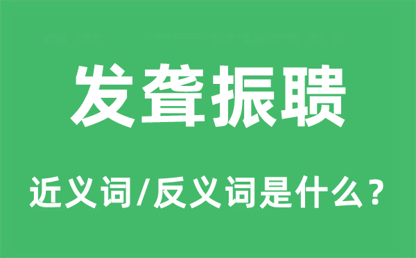 发聋振聩的近义词和反义词是甚么,发聋振聩是甚么意义