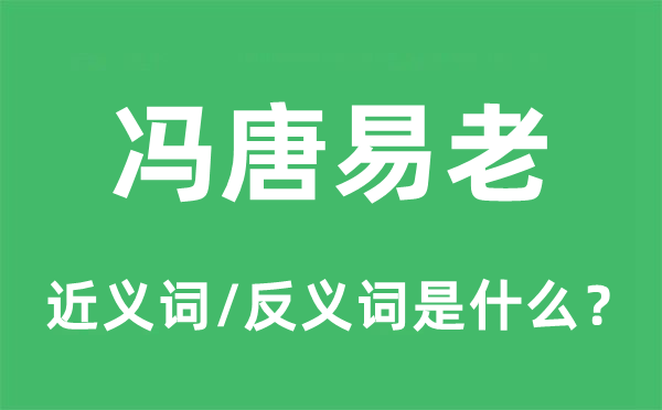 冯唐易老的近义词和反义词是甚么,冯唐易总是甚么意义