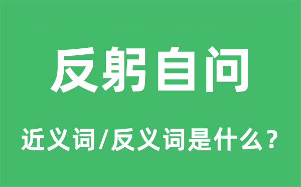 反躬自问的近义词和反义词是甚么,反躬自问是甚么意义