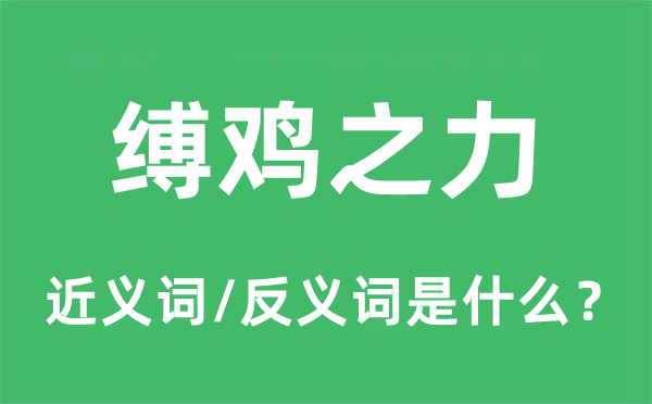 缚鸡之力的近义词和反义词是甚么,缚鸡之力是甚么意义