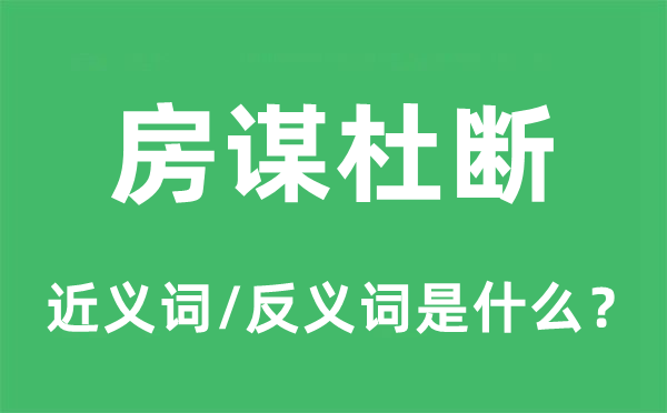 房谋杜断的近义词和反义词是甚么,房谋杜断是甚么意义