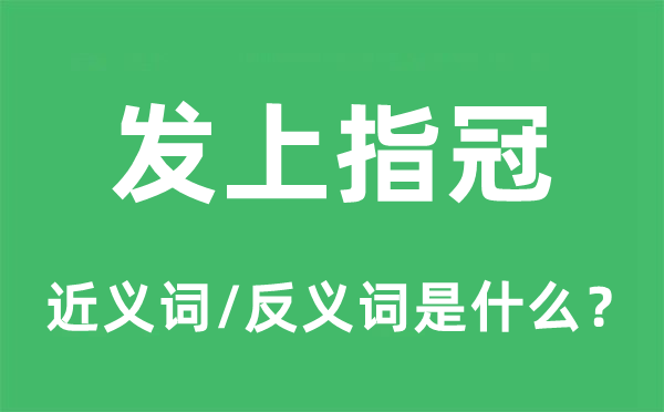 怒发冲冠的近义词和反义词是甚么,怒发冲冠是甚么意义