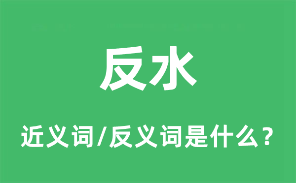 叛逆的近义词和反义词是甚么,叛逆是甚么意义