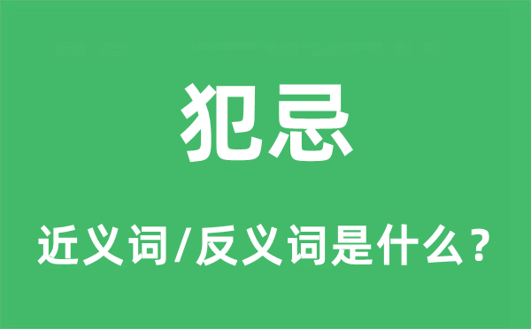 犯讳的近义词和反义词是甚么,犯讳是甚么意义