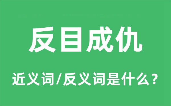 交恶构怨的近义词和反义词是甚么,交恶构怨是甚么意义