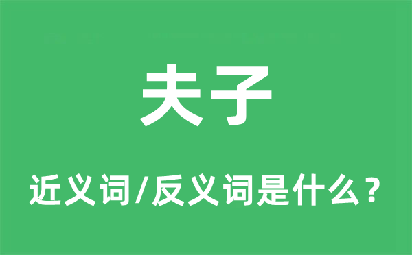 役夫的近义词和反义词是甚么,役夫是甚么意义