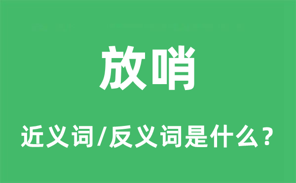 巡查的近义词和反义词是甚么,巡查是甚么意义