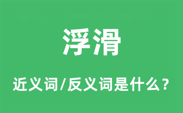 轻佻的近义词和反义词是甚么,轻佻是甚么意义