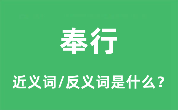 推行的近义词和反义词是甚么,推行是甚么意义