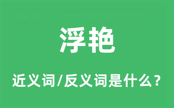 浮艳的近义词和反义词是甚么,浮艳是甚么意义