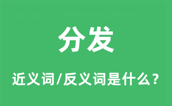 散发的近义词和反义词是甚么,散发是甚么意义