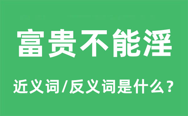 贫贱不能淫的近义词和反义词是甚么,贫贱不能淫是甚么意义