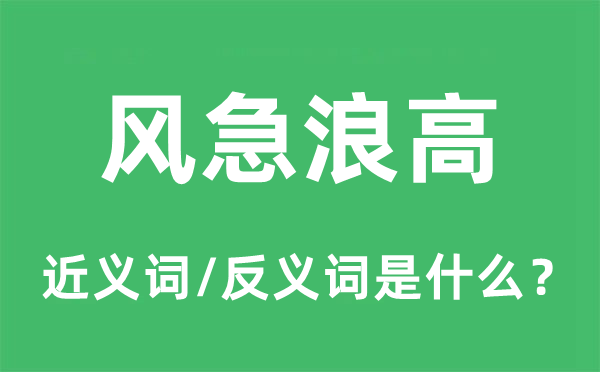 风急浪高的近义词和反义词是甚么,风急浪高是甚么意义