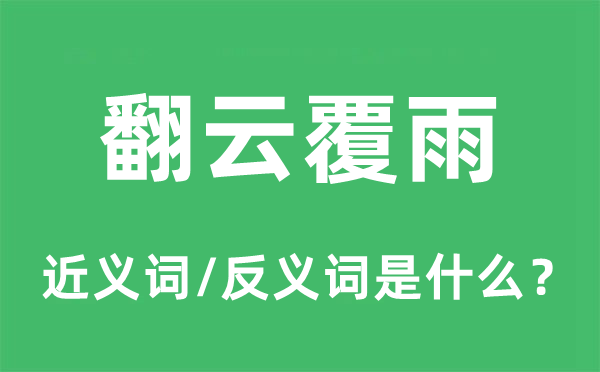 朝秦暮楚的近义词和反义词是甚么,朝秦暮楚是甚么意义