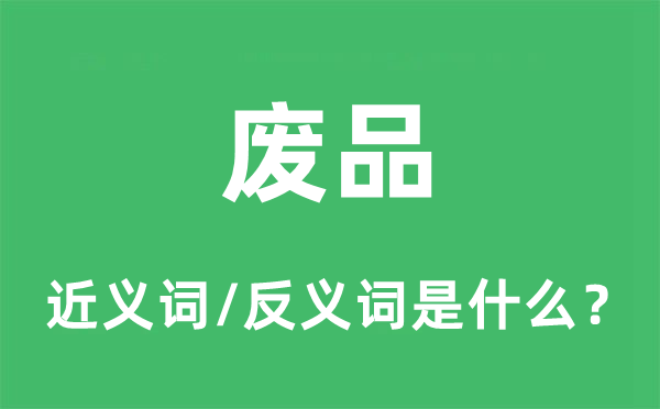 制品的近义词和反义词是甚么,制品是甚么意义