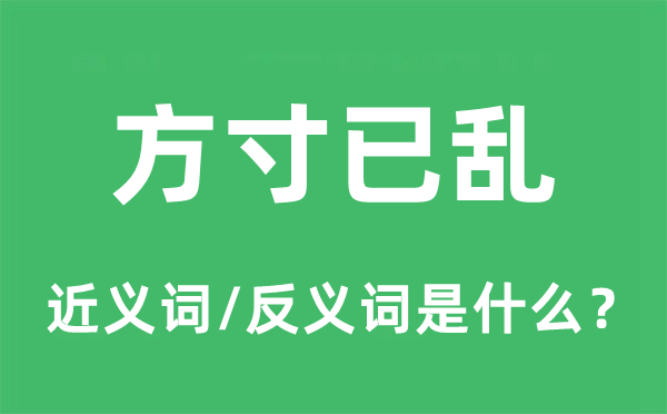 心慌意乱的近义词和反义词是甚么,心慌意乱是甚么意义
