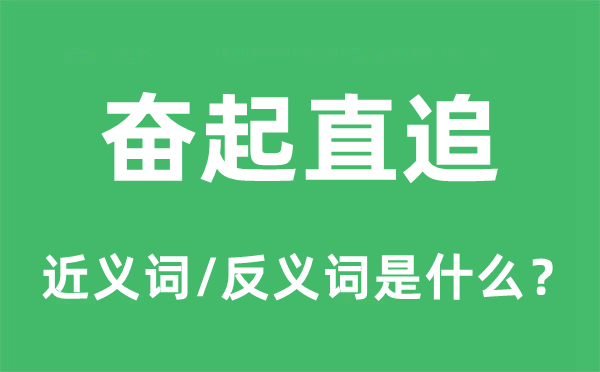 抖擞直追的近义词和反义词是甚么,抖擞直追是甚么意义