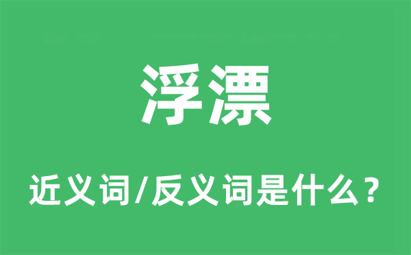 浮漂的近义词和反义词是甚么,浮漂是甚么意义