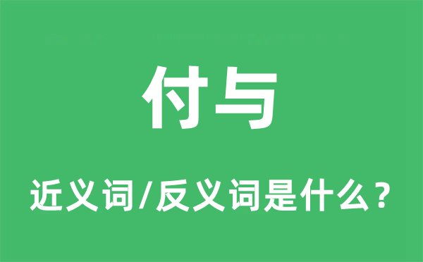 赋予的近义词和反义词是甚么,赋予是甚么意义