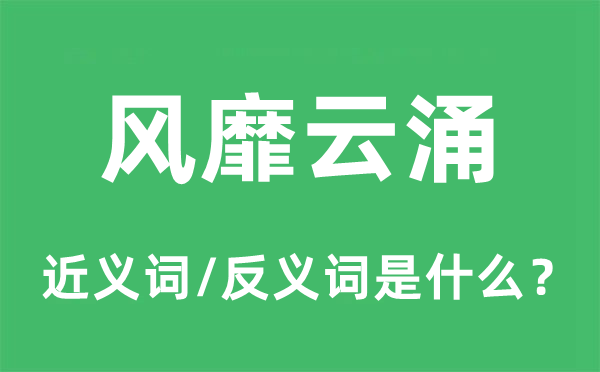 风行云涌的近义词和反义词是甚么,风行云涌是甚么意义