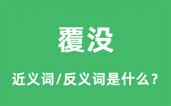 淹没的近义词和反义词是甚么,淹没是甚么意义