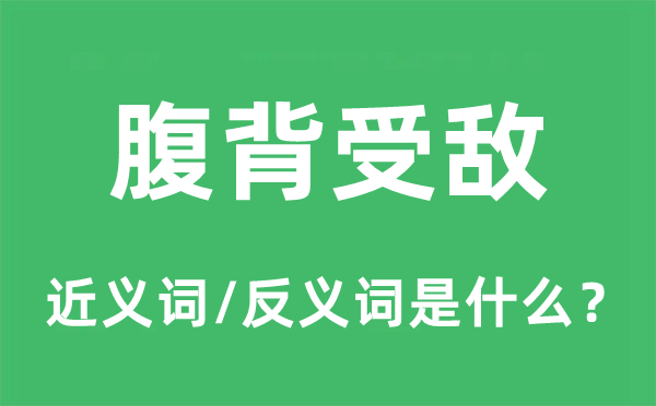 四周楚歌的近义词和反义词是甚么,四周楚歌是甚么意义
