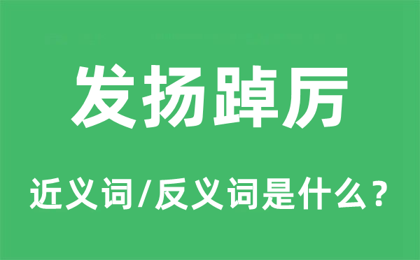 发挥踔厉的近义词和反义词是甚么,发挥踔厉是甚么意义