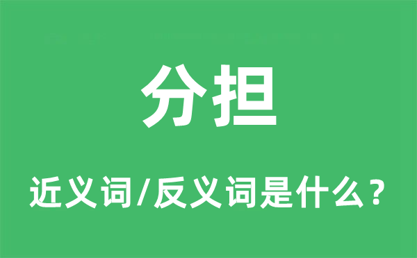 分管的近义词和反义词是甚么,分管是甚么意义
