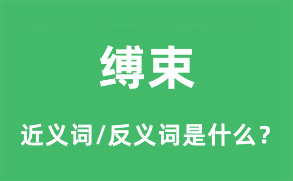 缚束的近义词和反义词是甚么,缚束是甚么意义