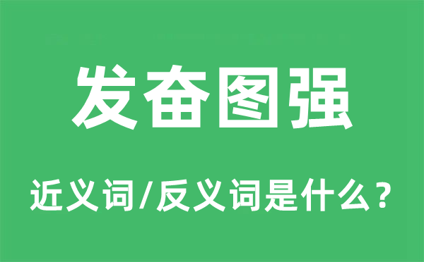 高昂图强的近义词和反义词是甚么,高昂图强是甚么意义