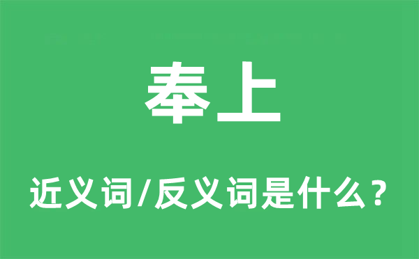 送上的近义词和反义词是甚么,送上是甚么意义