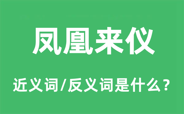 凤凰来仪的近义词和反义词是甚么,凤凰来仪是甚么意义