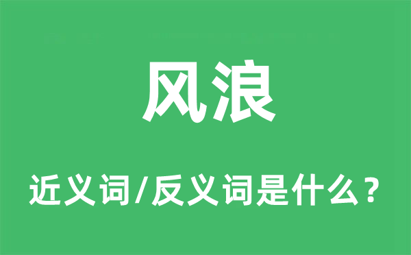风波的近义词和反义词是甚么,风波是甚么意义