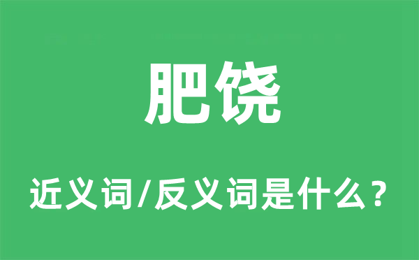 肥沃的近义词和反义词是甚么,肥沃是甚么意义