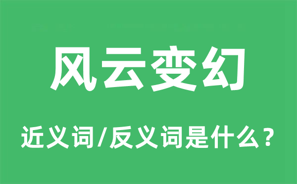 风波变幻的近义词和反义词是甚么,风波变幻是甚么意义