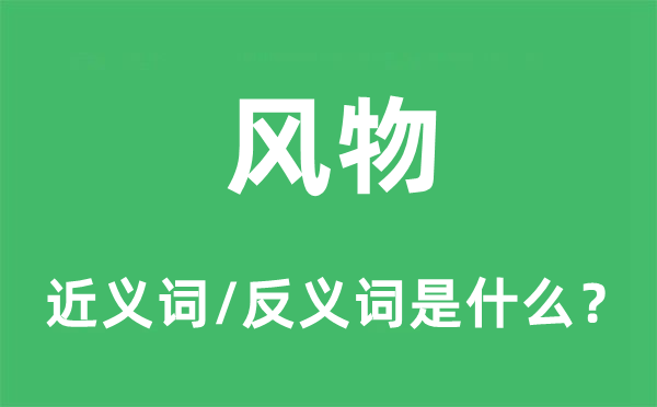 风光的近义词和反义词是甚么,风光是甚么意义