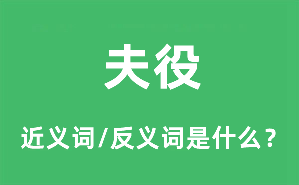脚夫的近义词和反义词是甚么,脚夫是甚么意义