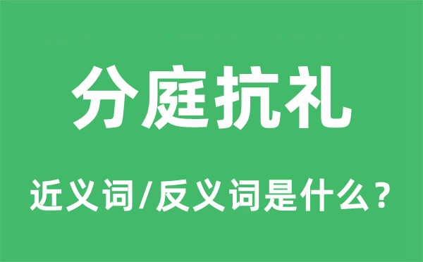 等量齐观的近义词和反义词是甚么,等量齐观是甚么意义