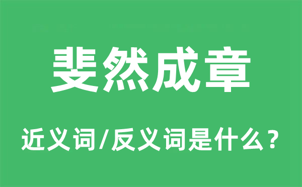斐然成章的近义词和反义词是甚么,斐然成章是甚么意义