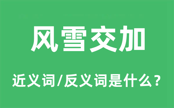 风雪交集的近义词和反义词是甚么,风雪交集是甚么意义