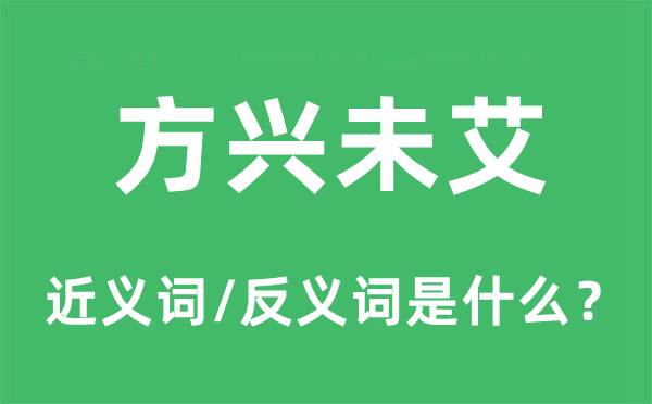 方兴日盛的近义词和反义词是甚么,方兴日盛是甚么意义