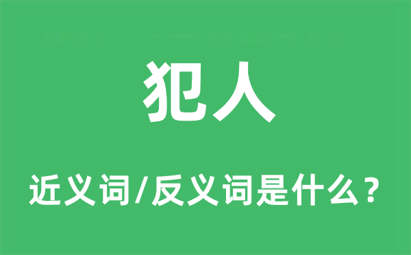 监犯的近义词和反义词是甚么,监犯是甚么意义