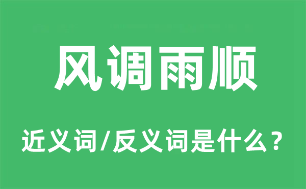 风调雨顺的近义词和反义词是甚么,风调雨顺是甚么意义